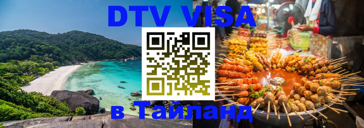 DTV Visa Thailand — прайс и условия, виза без дополнительных документов - Панама  19.11.2025 