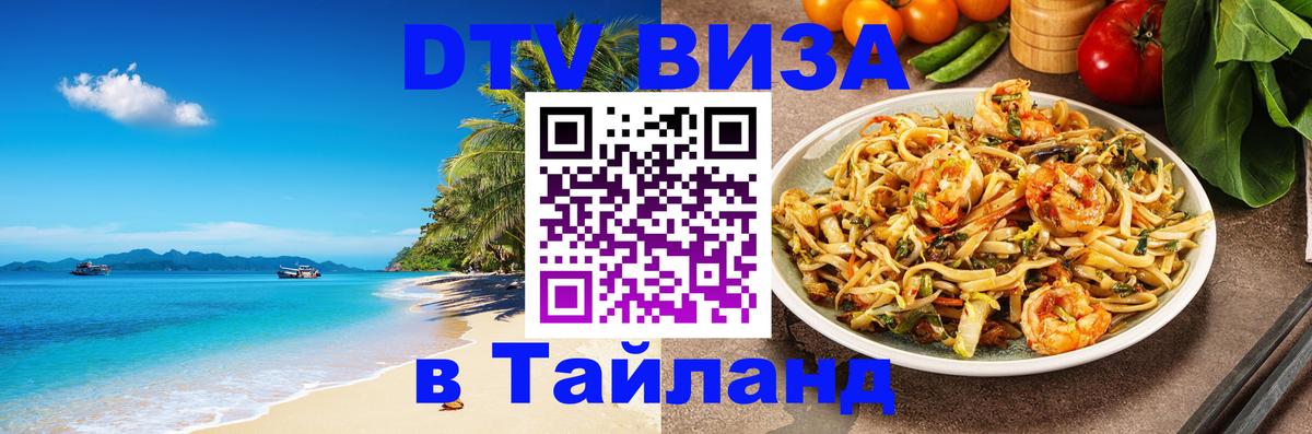 Destination Thailand Visa (DTV виза) 