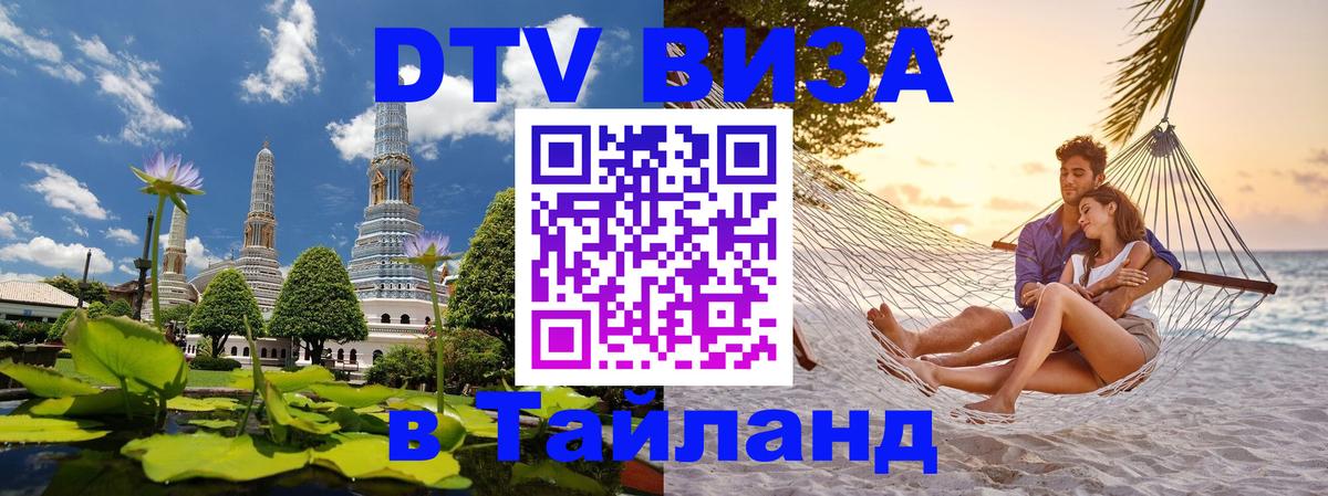 Visa ДТВ Тайланд помощь 